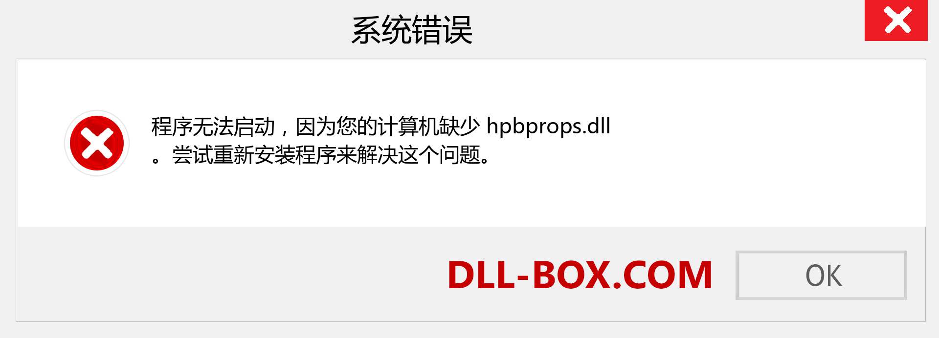 hpbprops.dll 文件丢失？。 适用于 Windows 7、8、10 的下载 - 修复 Windows、照片、图像上的 hpbprops dll 丢失错误